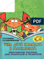 Мариничева О.В., Елкина Н.В. - Учим Детей Наблюдать и Рассказывать - 1996