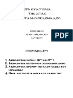 ΙΕΡΑ ΕΥΑΓΓΕΛΙΑ ΜΕΓΑΛΗΣ ΕΒΔΟΜΑΔΑΣ ΤΕΥΧΟΣ Γ΄