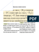 Преходи между състоянията на веществата - задачи