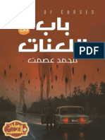 Kotobati - باب اللعنات لـ محمد عصمت