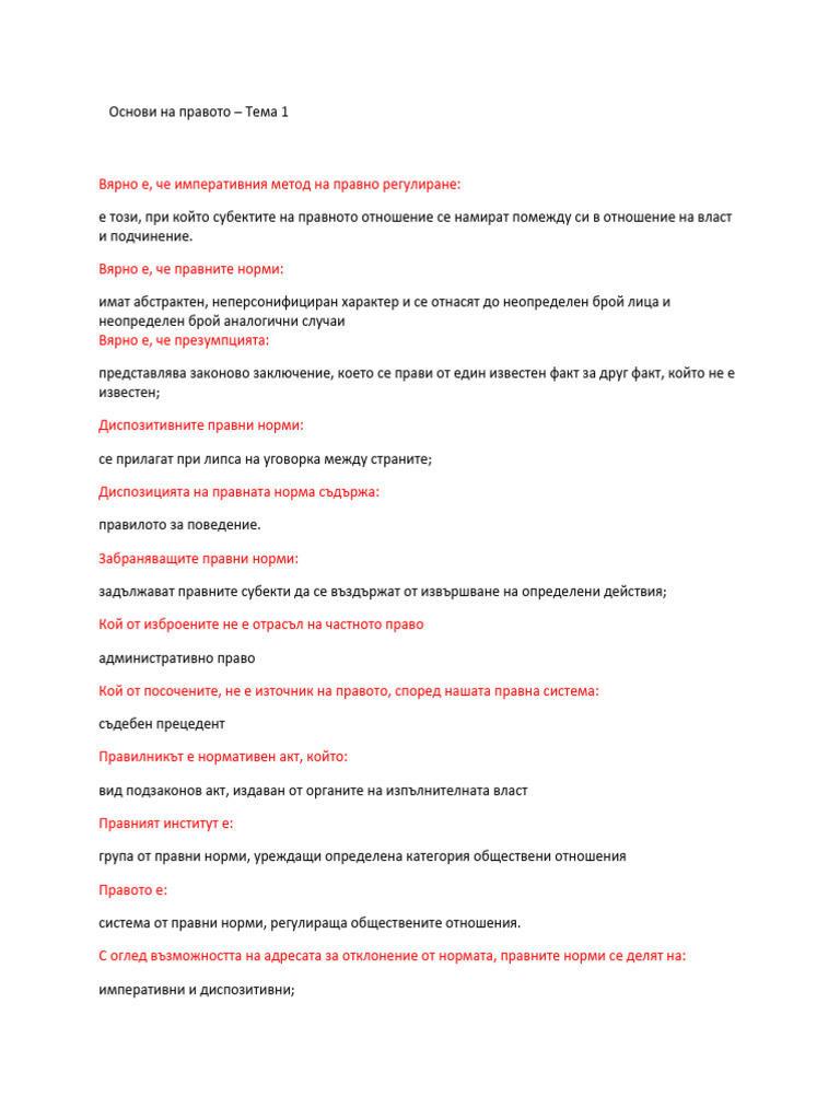 Основи на правото - тест тема 1 | PDF