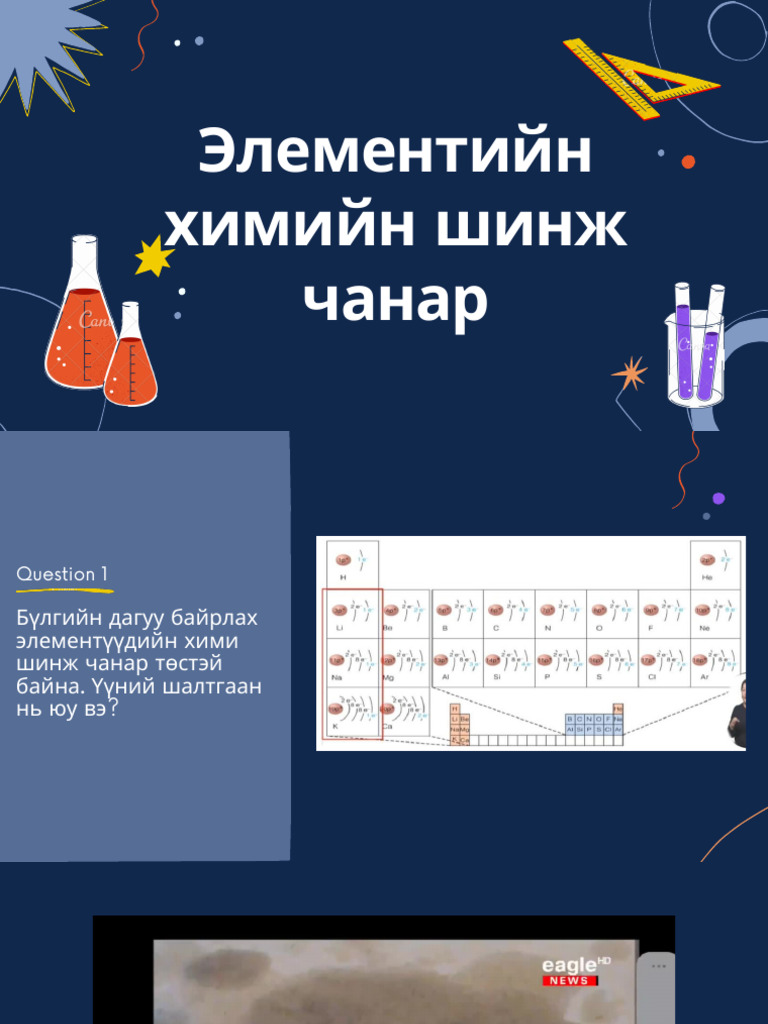 Элементийн химийн шинж чанар | PDF