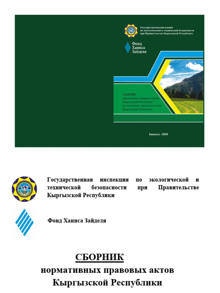 Sbornik Po Zemelnomu Zakonodatelstvu KR 2020 | PDF