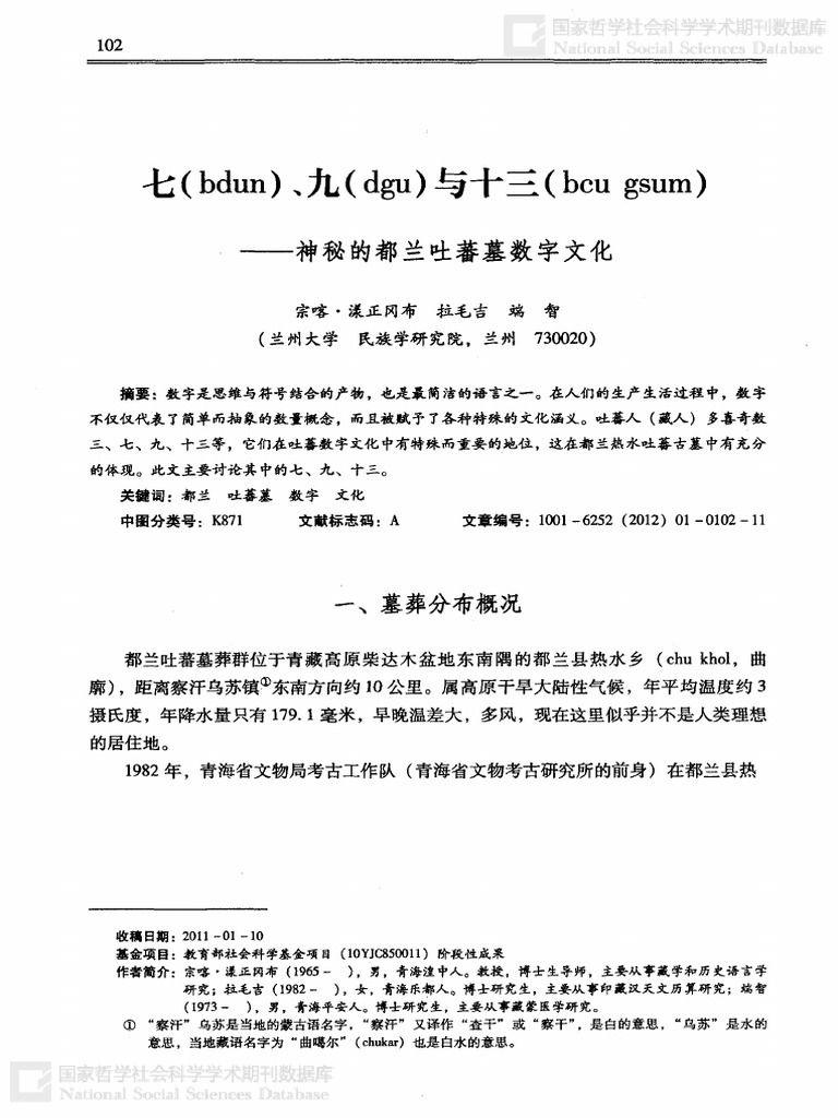七（bdun）、九（dgu）与十三（bcugsum） 神秘的都兰吐蕃墓数字文化| PDF