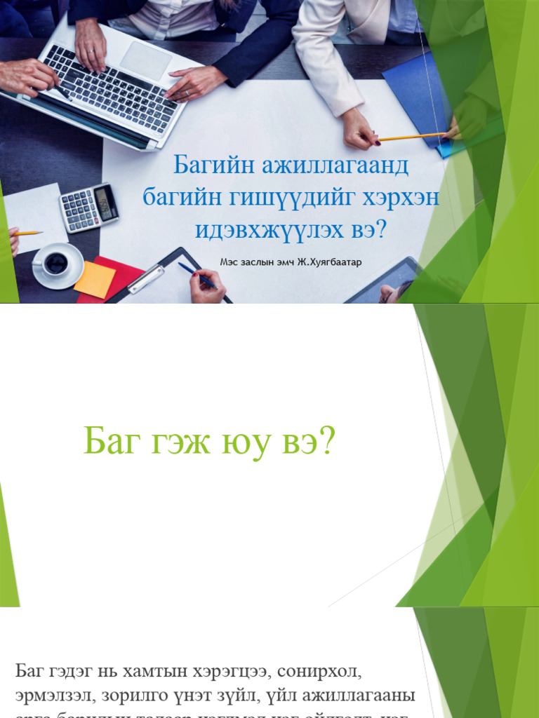 багийн ажиллагаа тэрнийг хэрхэн идэвхжүүлэх вэ | PDF