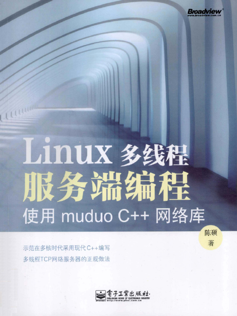 最も信頼できる Linux多线程服务端编程：使用muduo C++网络库》. (陈硕) - (PDF OS