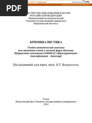 Криминалистика_Ахметшин | PDF