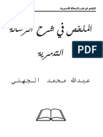 الملخص في شرح التدمرية عبدالله محمد الجهني