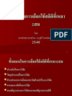 ขั้นตอนและหลักเกณฑ์ในการเลือกใช้สถิติที่