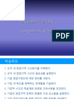 창업경영과기업가정신3차시1강 - 기업의 창업가적 사고방식