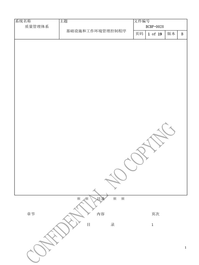 BCBP-0028基础设施和工作环境管理控制程序-B - Infrastructure and Work Environment ...
