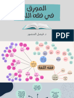 المورق في فقه اللغة