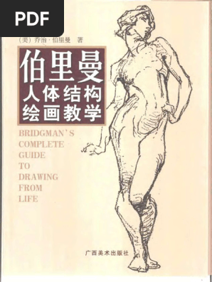 人体结构绘画教学 最新版 Amazon.com: 伯里曼人体结构绘画教学(附速写薄最新版