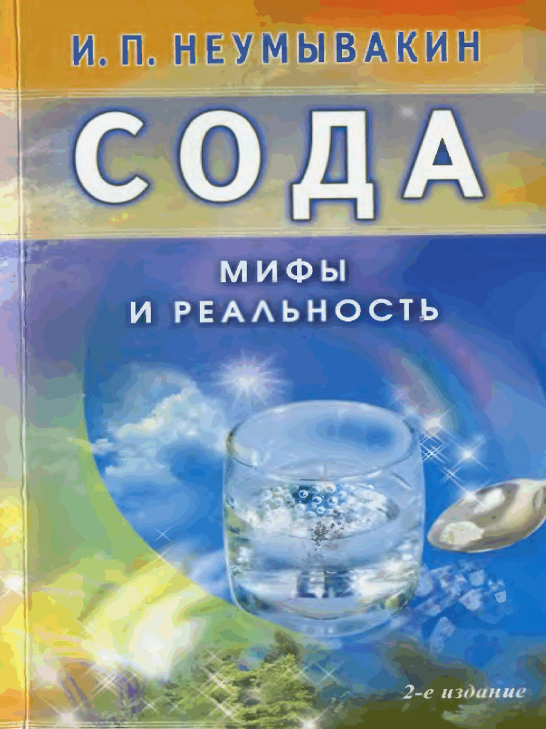 Сода. Мифы и реальность ( PDFDrive ) | PDF