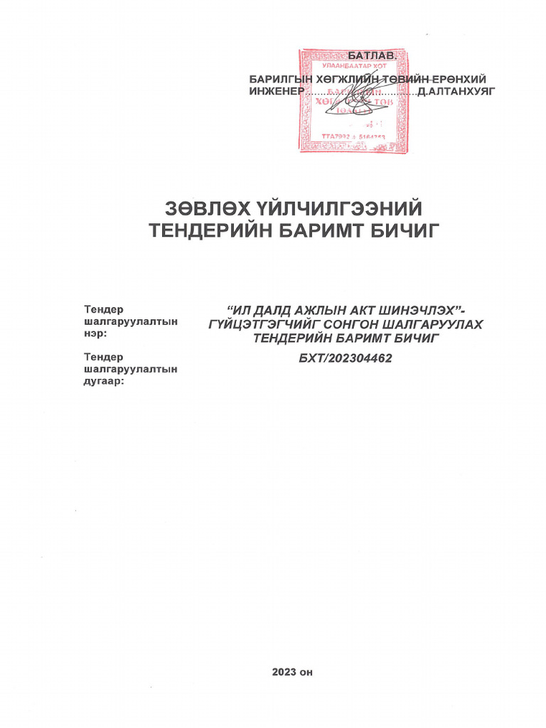 Ил Далд Ажлын Акт Шинэчлэх ТББ-20230816 | PDF