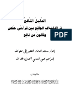 الدليل النافع في الاختلاف بين قرائتي حفص وقالون عن نافع-1615801481