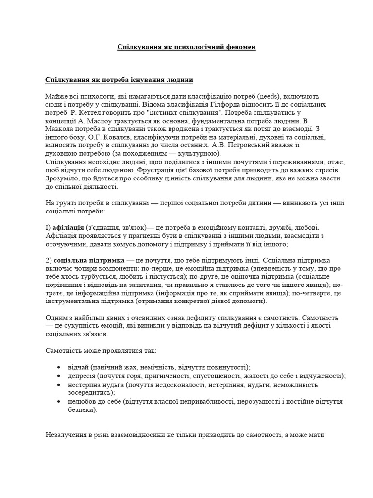 Спілкування як психологічний феномен | PDF