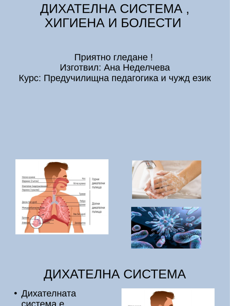 Хигиена на дихателни пътища | PDF