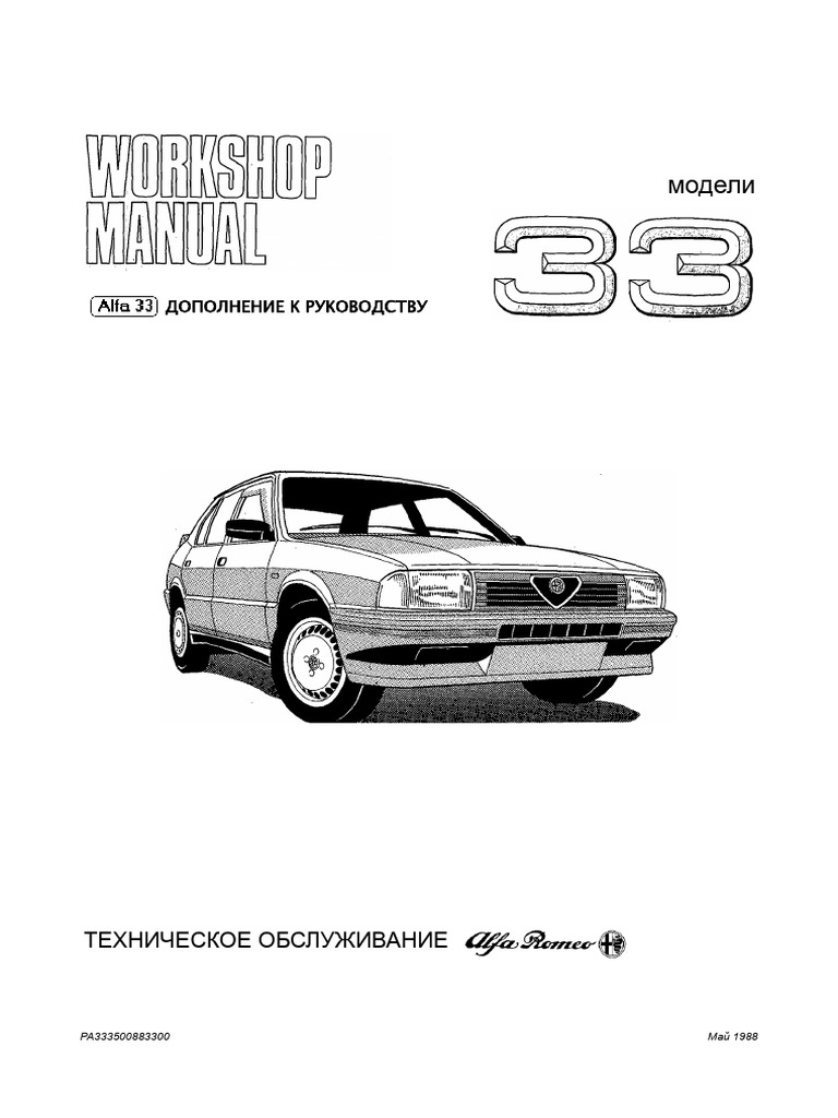 Alfa Romeo 33 Workshop Manual Supplement Russian | PDF