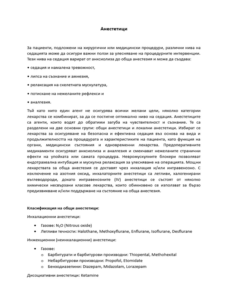 Анестетици | PDF