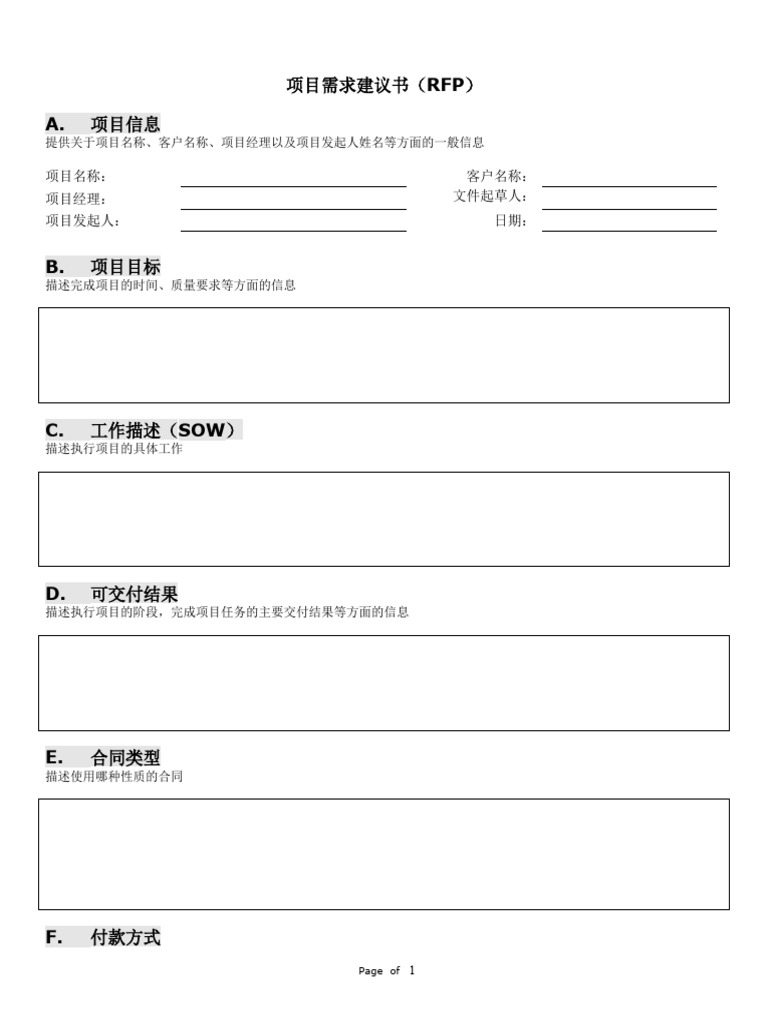1、项目需求建议书（RFP） | PDF