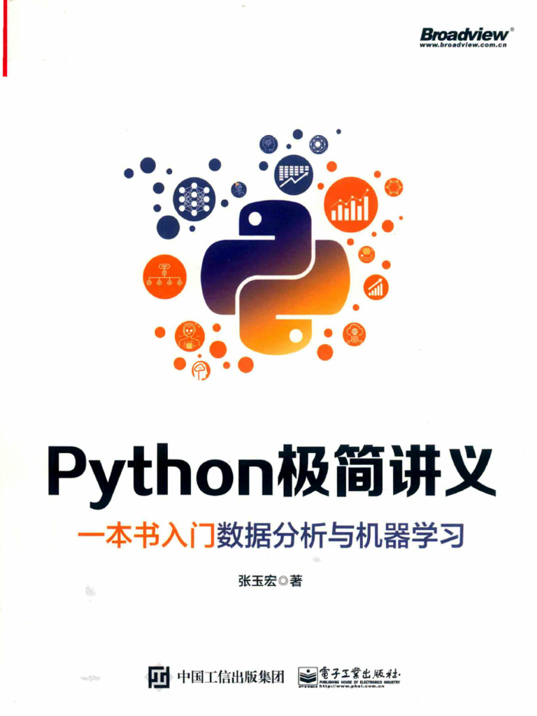 Python极简讲义：一本书入门数据分析与机器学习 | PDF