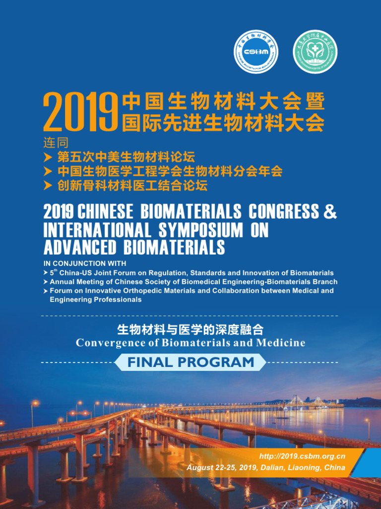 2019 中国生物材料大会