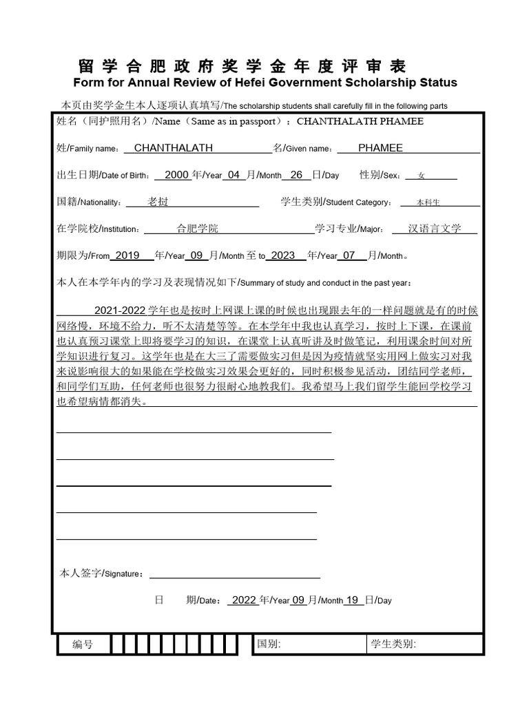 留学合肥政府奖学金年度评审表Form for Annual Review of Hefei Government Scholarship ...