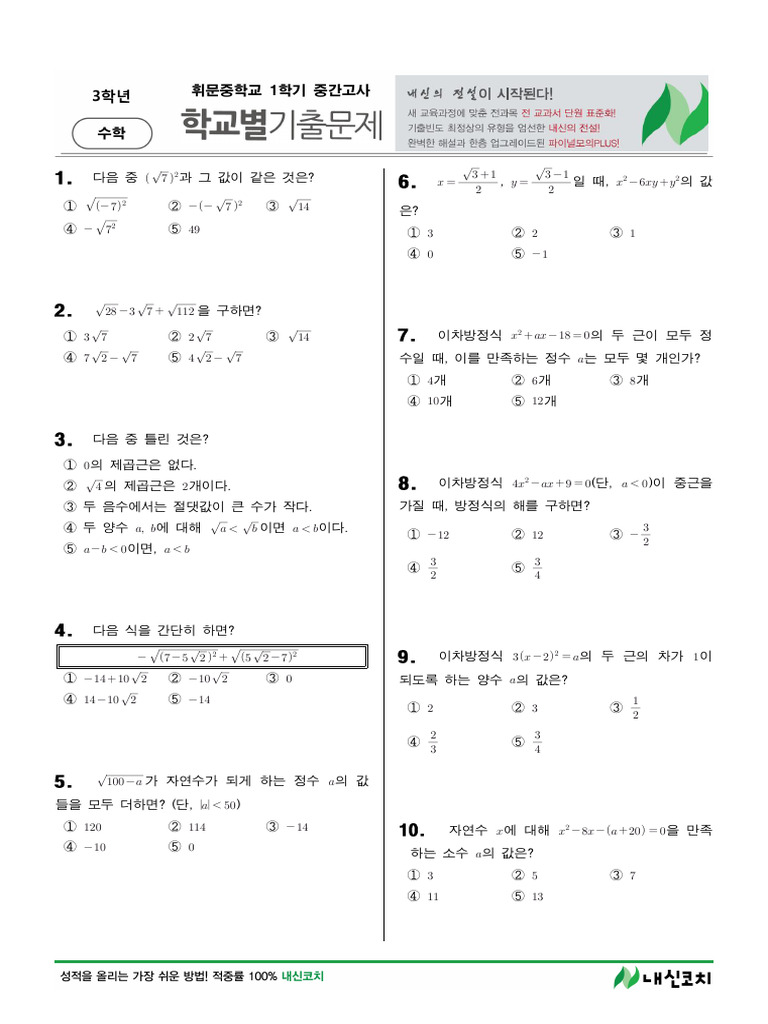 중3 수학 1학기 중간고사 기출문제-휘문중 | PDF