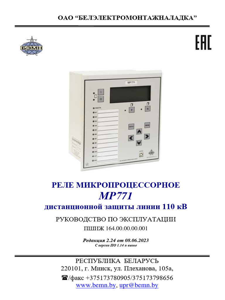 РЭ+ПС Реле микропроцессорное дистанционной защиты линии 110 кВ МР771 | PDF