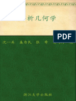 解析几何学 (浙江大学数学系列丛书) (沈一兵)