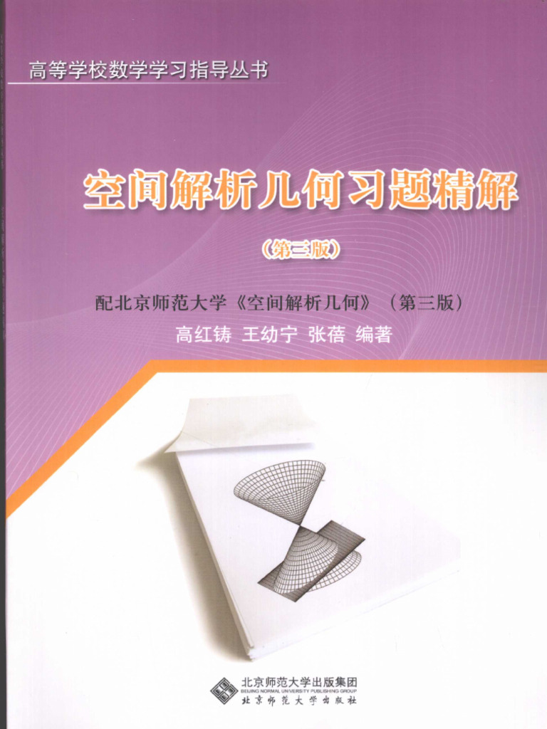空间解析几何习题精解,北师大| PDF