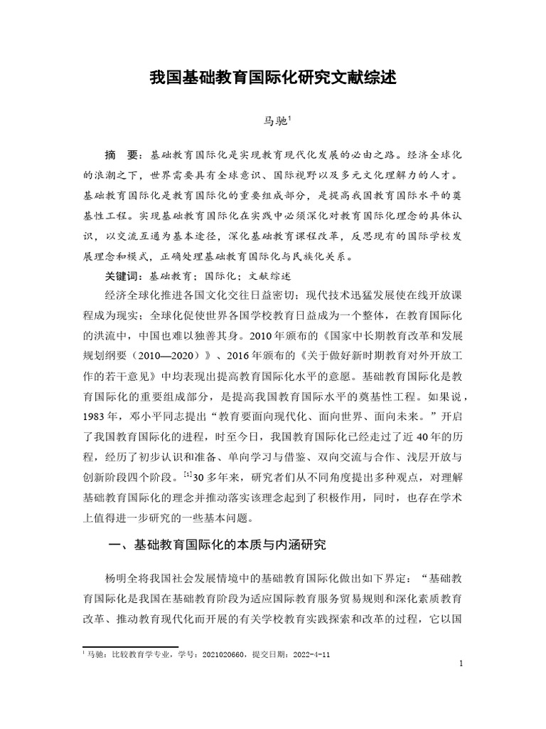 基础教育国际化文献综述 | PDF