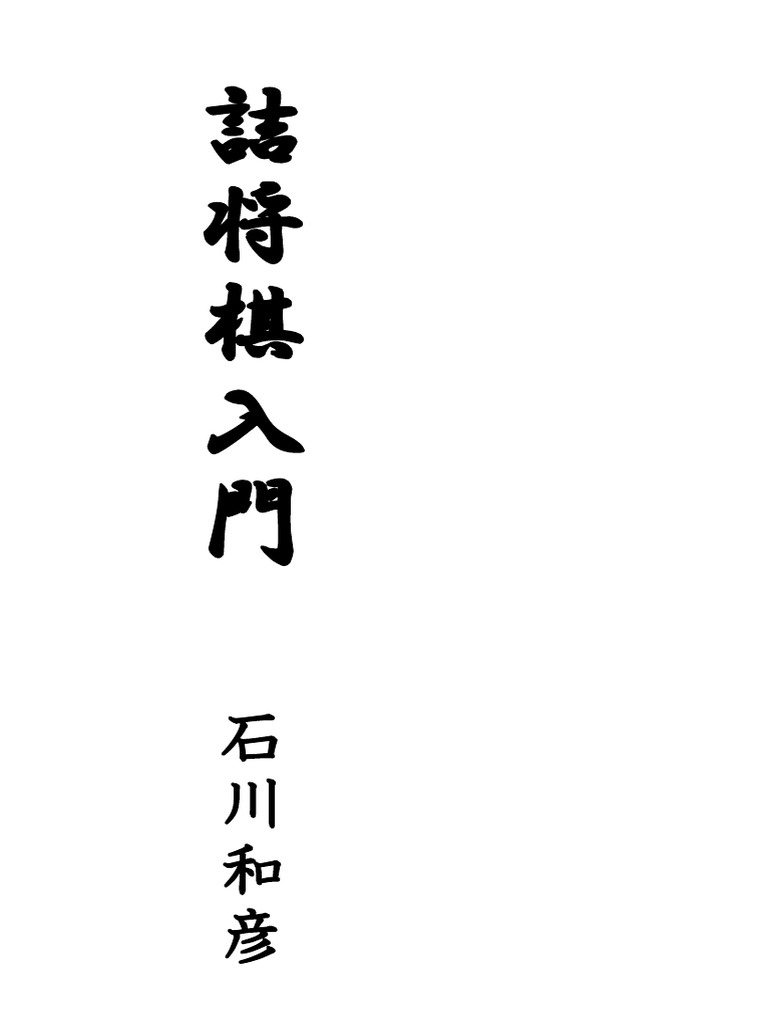 詰将棋入門 (An Introduction to Tsume Shogi) | PDF
