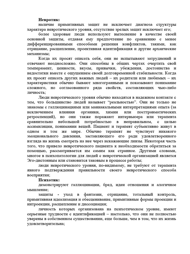 Невротик-пограничник-психотик | PDF