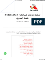 تسليك بلاعات في العين 0589110472 شفط المجاري - شركة أسرار الامل 0589110472