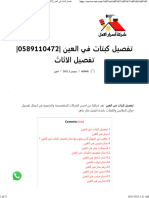 تفصيل كبتات في العين 0589110472 تفصيل الاثاث - شركة أسرار الامل 0589110472