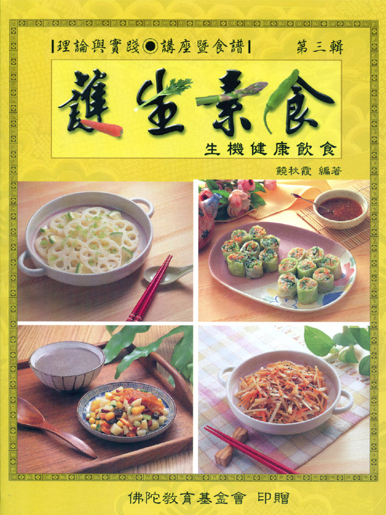 護生素食第三輯 （繁体版） | PDF