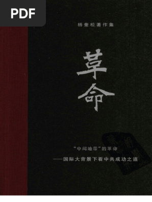革命（全4冊） 杨奎松 革命（全四册） | PDF