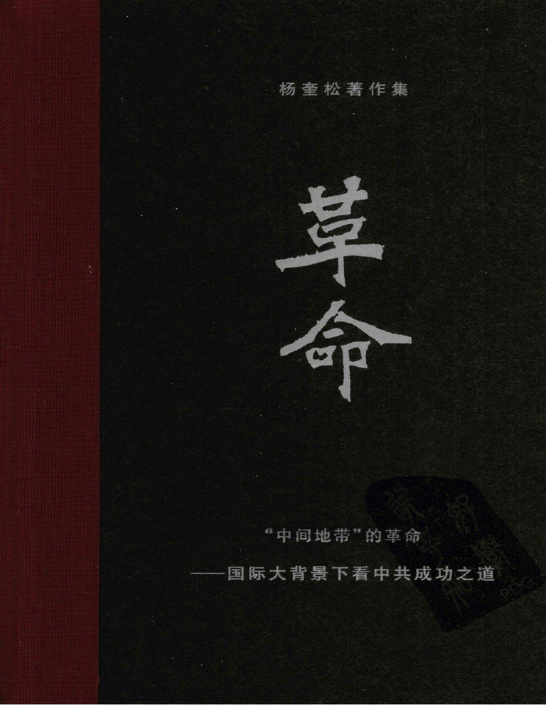 革命（全四册） | PDF