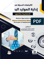 فهرس كتاب الاتجاهات الحديثة في إدارة الموارد البشرية