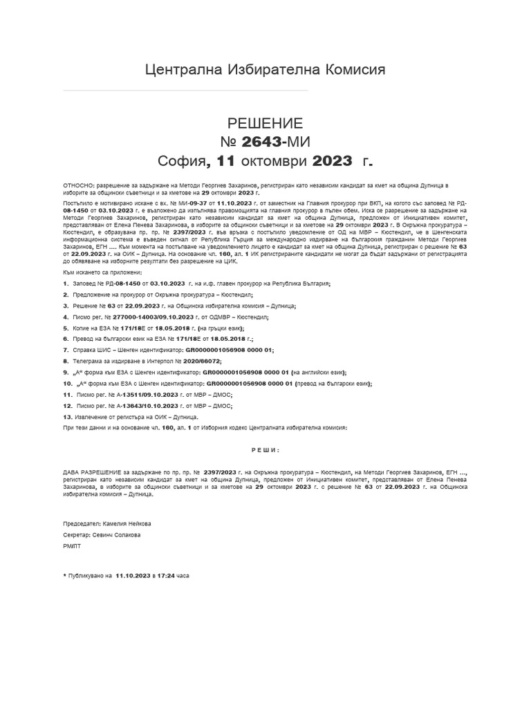 ЦИК | PDF