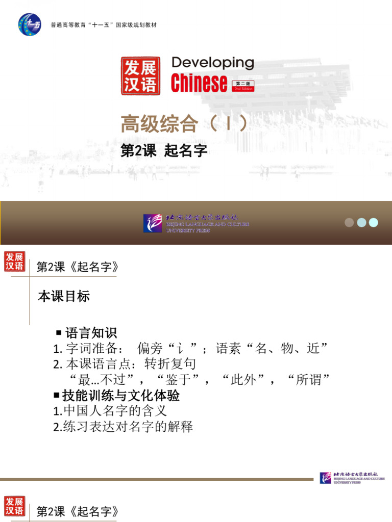 Developing Chinese Advanced Comprehensive I ppt presentation 1第2课| PDF