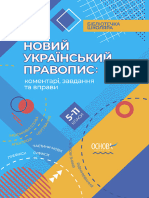Новий Український правопис (5-11 класи) 2020
