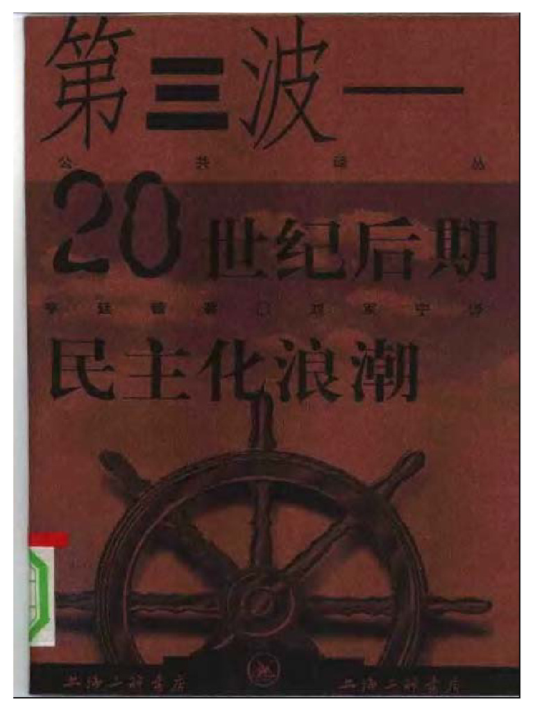 第三波20世纪后期民主化浪潮【 (美) 塞缪尔·亨廷顿】 | PDF