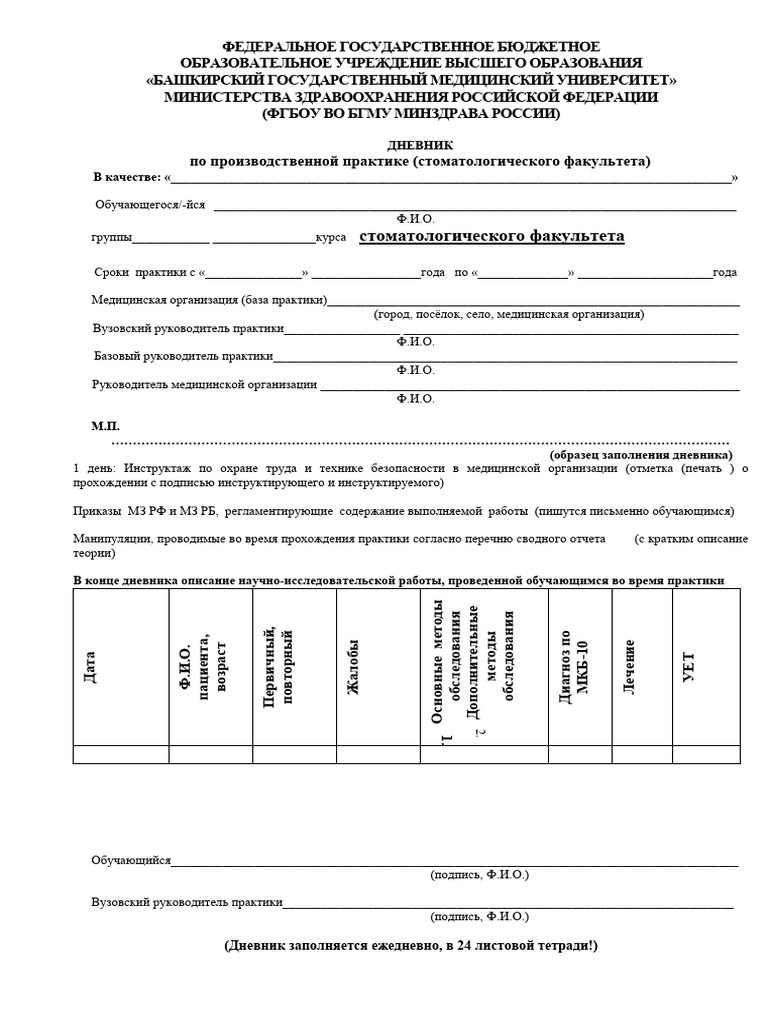 Образец ДНЕВНИКА Стоматологического Факультета | PDF