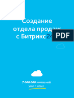 Создание Отдела Продаж с Битрикс24