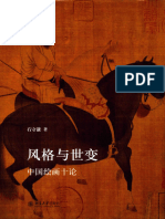 风格与世变：中国绘画十论 (石守谦) (Z-Library)