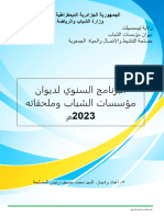 برناج عمل 2023 البرنامج السنوي لديوان مؤسسات الشباب