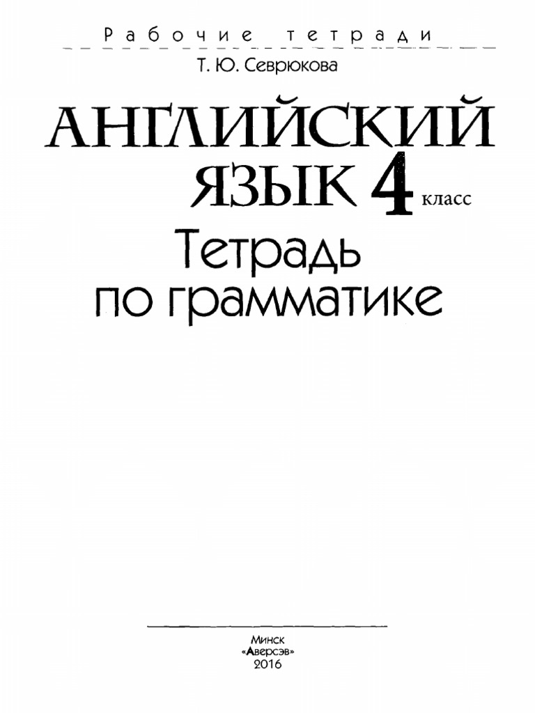 Grammar Book. 4 класс | PDF